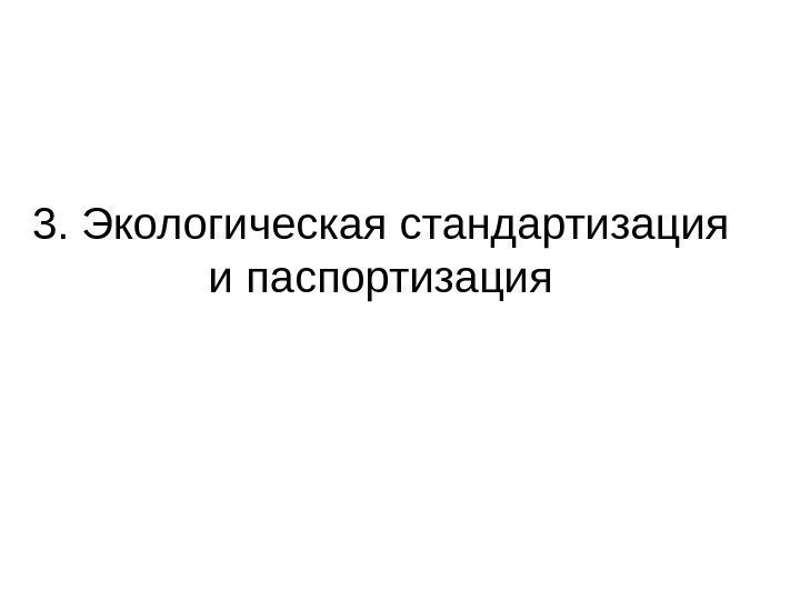 3. Экологическая стандартизация и паспортизация 