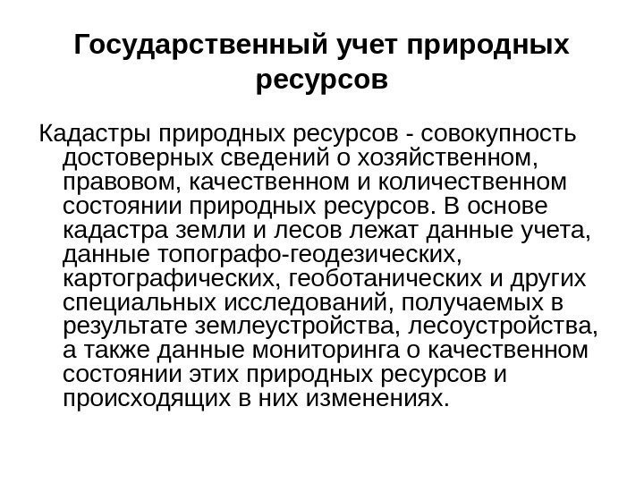 Государственный учет природных ресурсов Кадастры природных ресурсов - совокупность достоверных сведений о хозяйственном, 