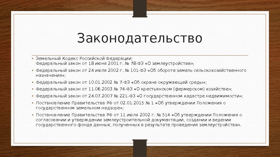 Законодательство • Земельный Кодекс Российской Федерации; Федеральный закон от 18 июня 2001 г. №