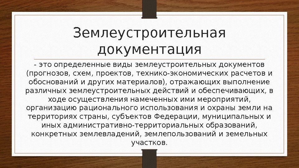 Землеустроительная документация - это определенные виды землеустроительных документов (прогнозов, схем, проектов, технико-экономических расчетов и