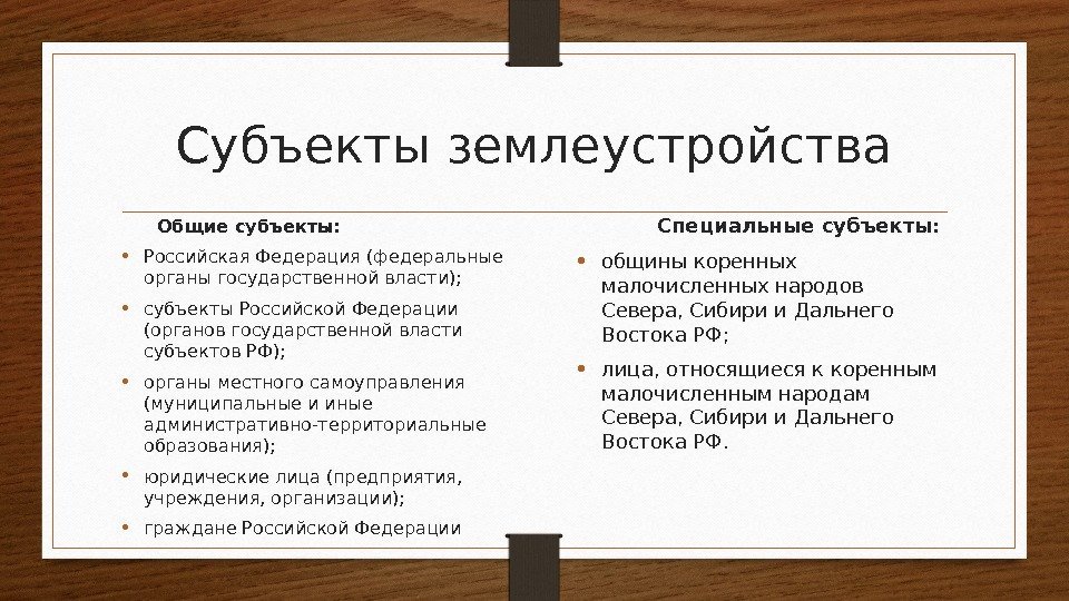 Субъекты землеустройства Общие субъекты:  • Российская Федерация (федеральные органы государственной власти);  •