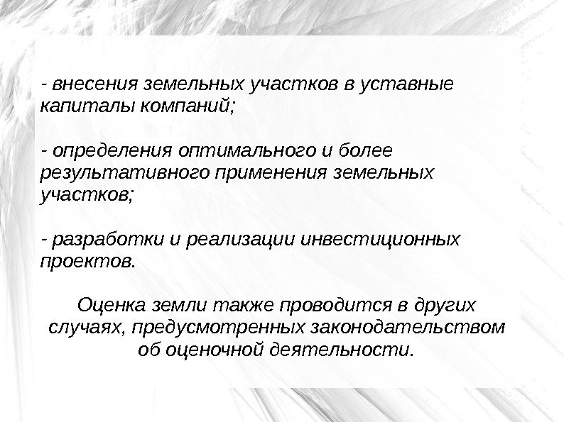   - внесения земельных участков в уставные капиталы компаний; - определения оптимального и