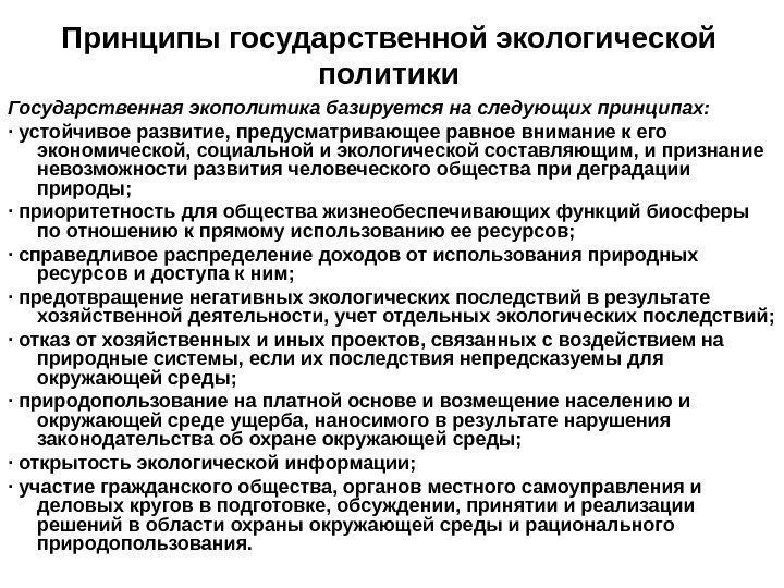 Принципы государственной экологической политики Государственная экополитика базируется на следующих принципах: · устойчивое развитие, предусматривающее