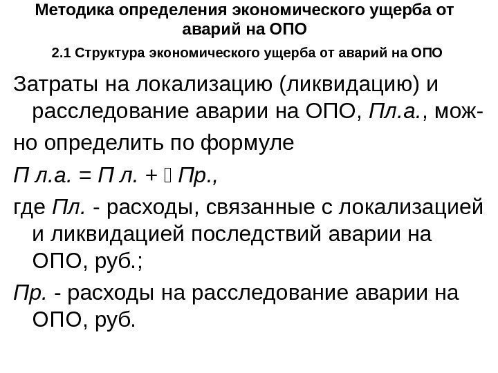 Методика определения экономического ущерба от аварий на ОПО  2. 1 Структура экономического ущерба