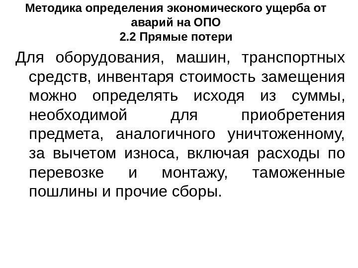 Методика определения экономического ущерба от аварий на ОПО 2. 2 Прямые потери Для оборудования,