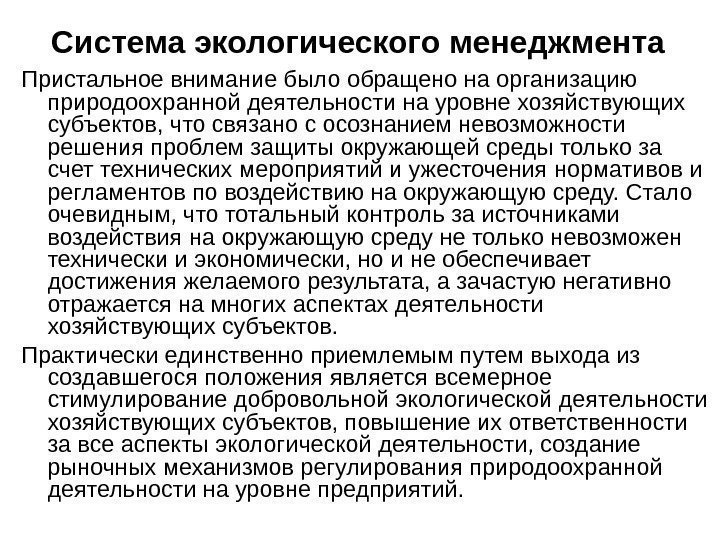 Система экологического менеджмента Пристальное внимание было обращено на организацию природоохранной деятельности на уровне хозяйствующих