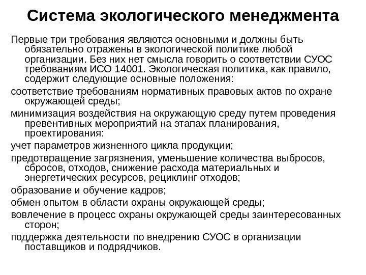 Первые три требования являются основными и должны быть обязательно отражены в экологической политике любой