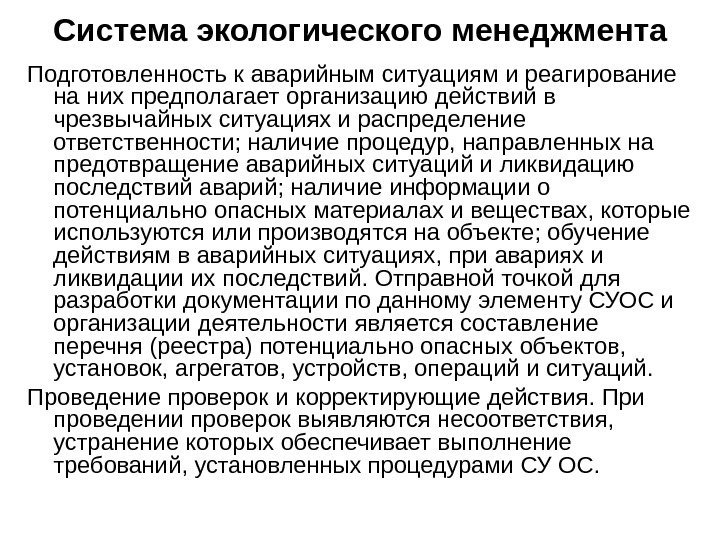 Подготовленность к аварийным ситуациям и реагирование на них предполагает организацию действий в чрезвычайных ситуациях