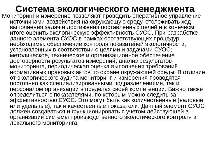 Мониторинг и измерение позволяют проводить оперативное управление источниками воздействия на окружающую среду, отслеживать ход