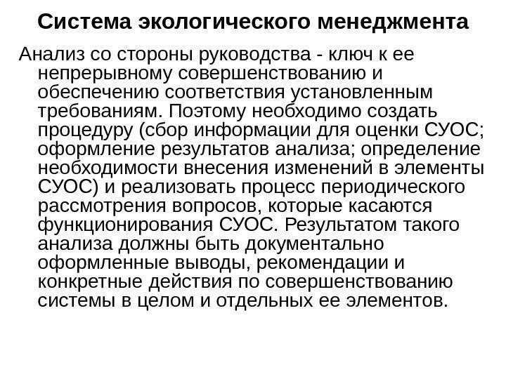 Анализ со стороны руководства - ключ к ее непрерывному совершенствованию и обеспечению соответствия установленным