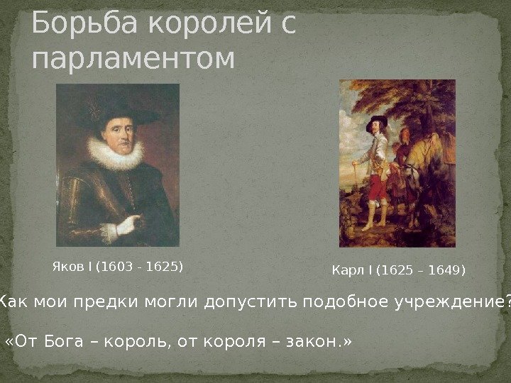 Борьба королей с парламентом Яков I (1603 - 1625) Карл I (1625 – 1649)