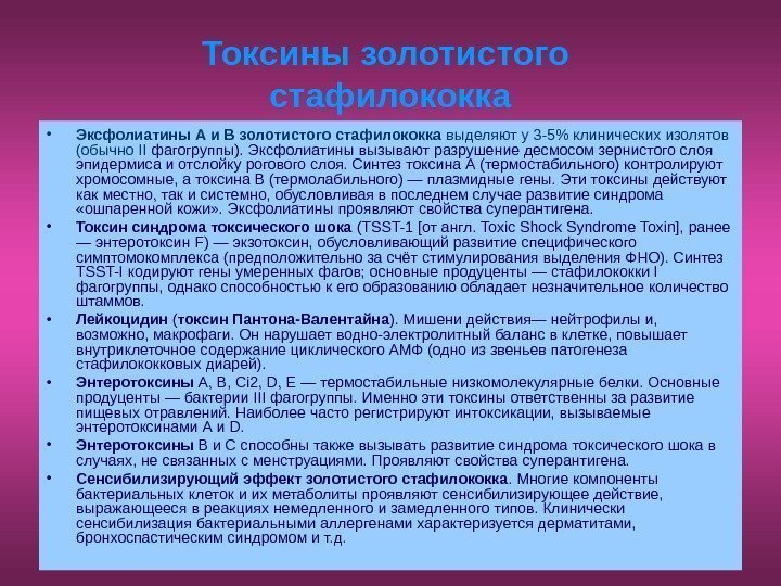   Токсины золотистого стафилококка • Эксфолиатины А и В золотистого стафилококка выделяют у