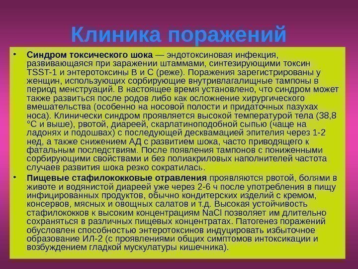   Клиника поражений • Синдром токсического шока — эндотоксиновая инфекция,  развивающаяся при