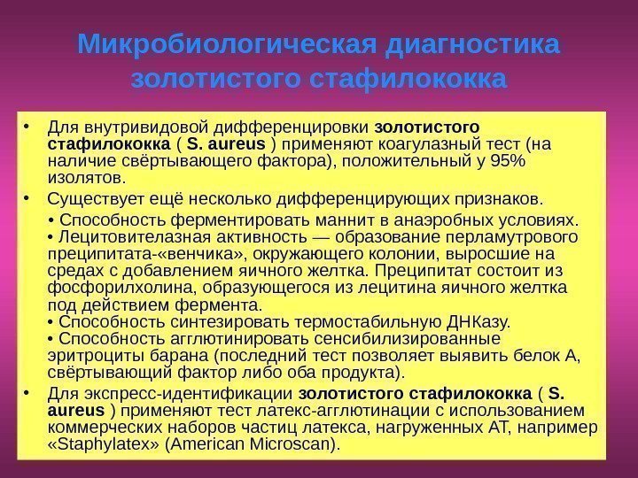   Микробиологическая диагностика золотистого стафилококка • Для внутривидовой дифференцировки золотистого стафилококка ( S.