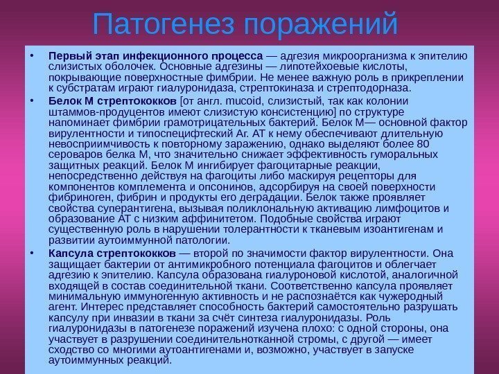   Патогенез поражений  • Первый этап инфекционного процесса — адгезия микроорганизма к