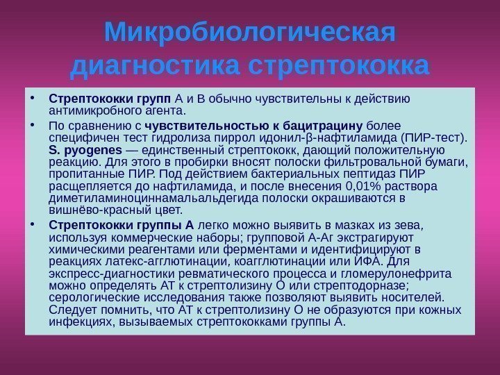   Микробиологическая диагностика стрептококка • Стрептококки групп А и В обычно чувствительны к