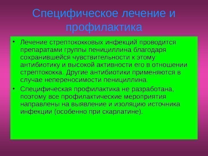   Специфическое лечение и профилактика • Лечение стрептококковых инфекций проводится препаратами группы пенициллина