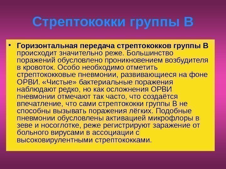   Стрептококки группы В • Горизонтальная передача стрептококков группы В  происходит значительно