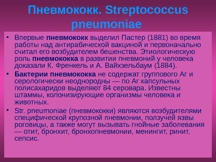   Пневмококк. Streptococcus pneumoniae  • Впервые пневмококк выделил Пастер (1881) во время