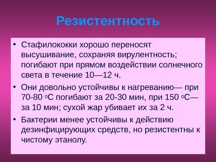   Резистентность • Стафилококки хорошо переносят высушивание, сохраняя вирулентность;  погибают при прямом