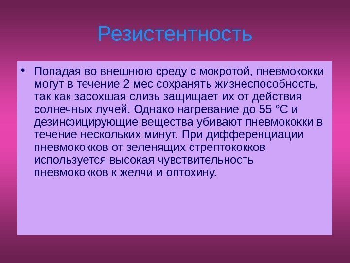   Резистентность • Попадая во внешнюю среду с мокротой, пневмококки могут в течение