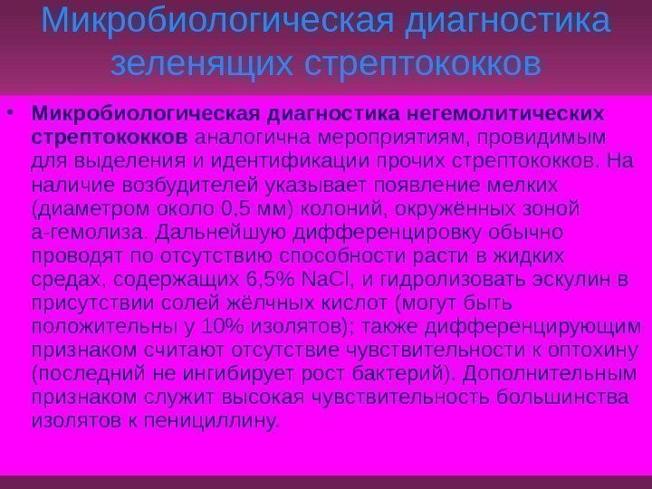   Микробиологическая диагностика зеленящих стрептококков • Микробиологическая диагностика негемолитических стрептококков аналогична мероприятиям, провидимым