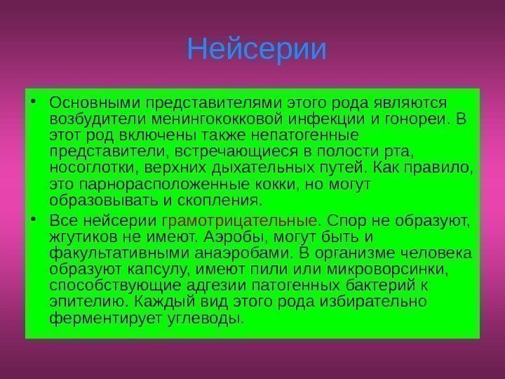  Нейсерии • Основными представителями этого рода являются возбудители менингококковой инфекции и гонореи. В