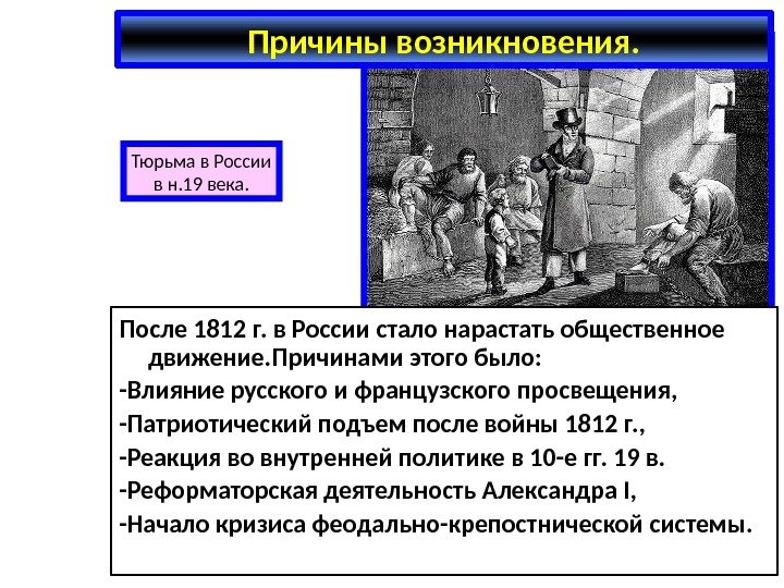 Причины возникновения. После 1812 г. в России стало нарастать общественное движение. Причинами этого было: