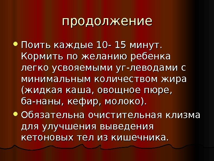 продолжение Поить каждые 10 - 15 минут.  Кормить по желанию ребенка легко усвояемыми