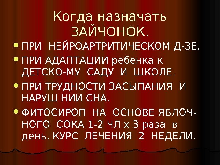 Когда назначать ЗАЙЧОНОК.  ПРИ НЕЙРОАРТРИТИЧЕСКОМ Д-ЗЕ.  ПРИ АДАПТАЦИИ ребенка к ДЕТСКО-МУ САДУ