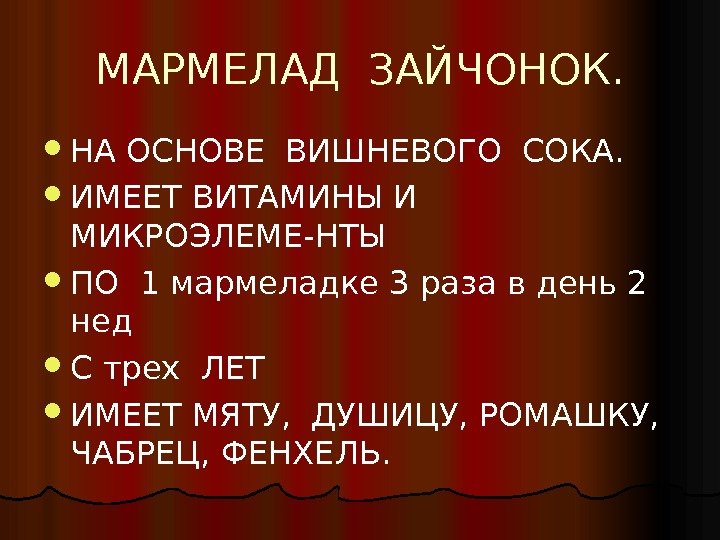 МАРМЕЛАД ЗАЙЧОНОК.  НА ОСНОВЕ ВИШНЕВОГО СОКА.  ИМЕЕТ ВИТАМИНЫ И МИКРОЭЛЕМЕ-НТЫ ПО 1