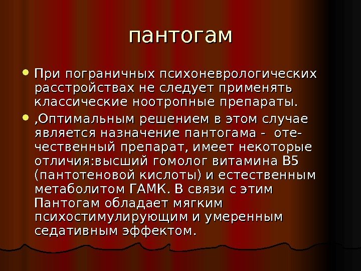 пантогам При пограничных психоневрологических расстройствах не следует применять классические ноотропные препараты.  , Оптимальным