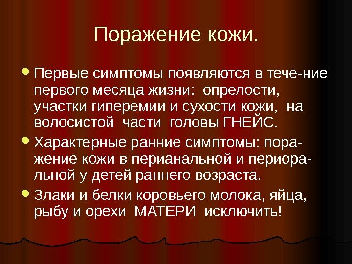 Поражение кожи.  Первые симптомы появляются в тече-ние первого месяца жизни:  опрелости, 