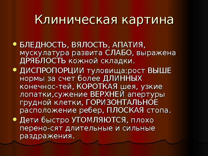 Клиническая картина БЛЕДНОСТЬ, ВЯЛОСТЬ, АПАТИЯ,  мускулатура развита СЛАБО, выражена ДРЯБЛОСТЬ кожной складки. 