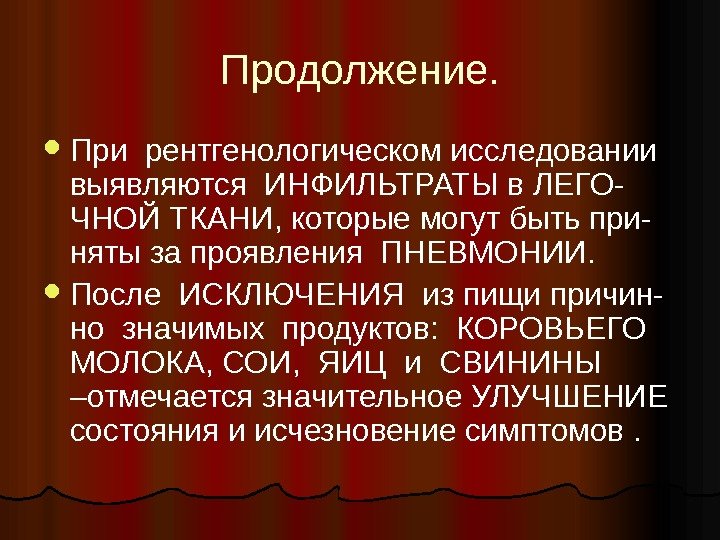 Продолжение.  При рентгенологическом исследовании выявляются ИНФИЛЬТРАТЫ в ЛЕГО- ЧНОЙ ТКАНИ, которые могут быть