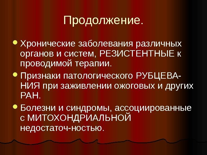 Продолжение.  Хронические заболевания различных органов и систем, РЕЗИСТЕНТНЫЕ к проводимой терапии.  Признаки