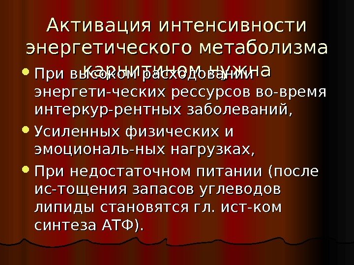 Активация интенсивности энергетического метаболизма карнитином нужна При высоком расходовании энергети-ческих рессурсов во-время интеркур-рентных заболеваний,