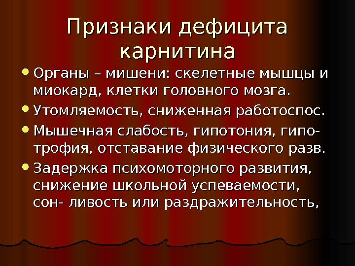 Признаки дефицита карнитина Органы – мишени: скелетные мышцы и миокард, клетки головного мозга. 