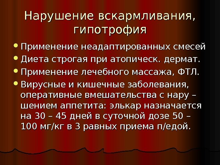 Нарушение вскармливания,  гипотрофия Применение неадаптированных смесей Диета строгая при атопическ. дермат.  Применение