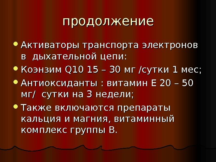 продолжение Активаторы транспорта электронов в дыхательной цепи:  Коэнзим Q 10 15 – 30