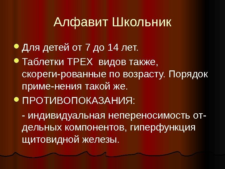 Алфавит Школьник Для детей от 7 до 14 лет.  Таблетки ТРЕХ видов также,