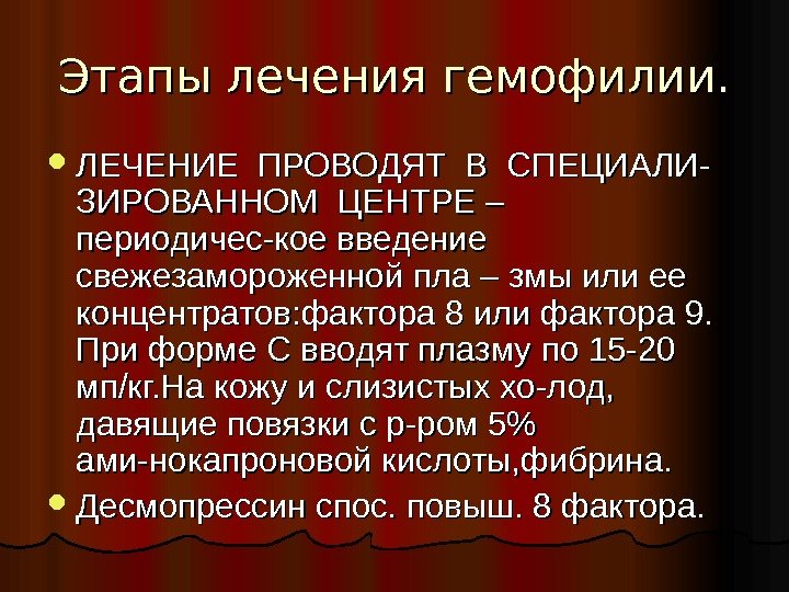 Этапы лечения гемофилии.  ЛЕЧЕНИЕ ПРОВОДЯТ В СПЕЦИАЛИ- ЗИРОВАННОМ ЦЕНТРЕ – периодичес-кое введение свежезамороженной