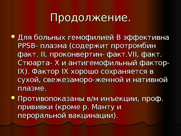 Продолжение.  Для больных гемофилией В эффективна РРРР SS В- плазма (содержит протромбин факт.