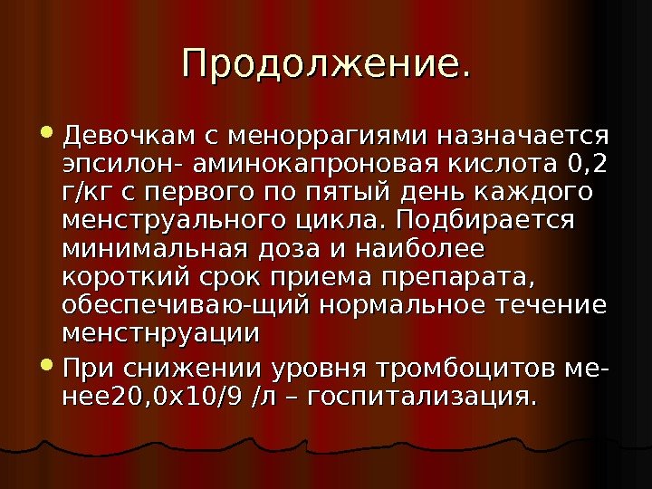 Продолжение.  Девочкам с меноррагиями назначается эпсилон- аминокапроновая кислота 0, 2 г/кг с первого