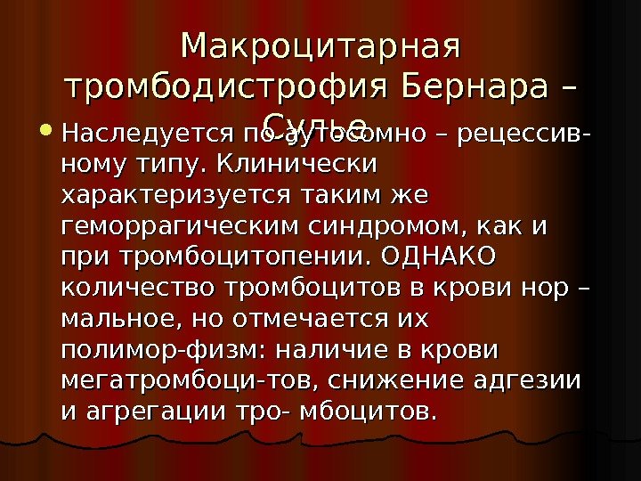 Макроцитарная тромбодистрофия Бернара – Сулье. Наследуется по аутосомно – рецессив- ному типу. Клинически характеризуется