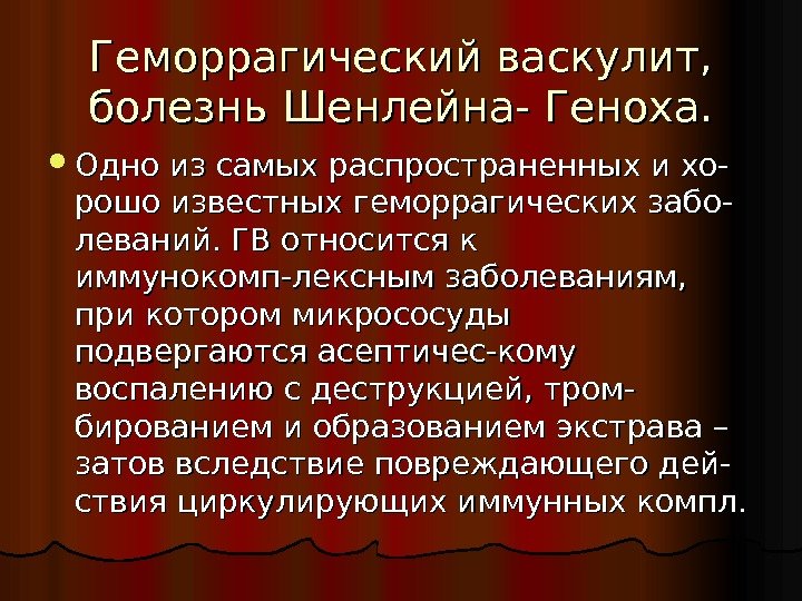 Геморрагический васкулит,  болезнь Шенлейна- Геноха.  Одно из самых распространенных и хо- рошо