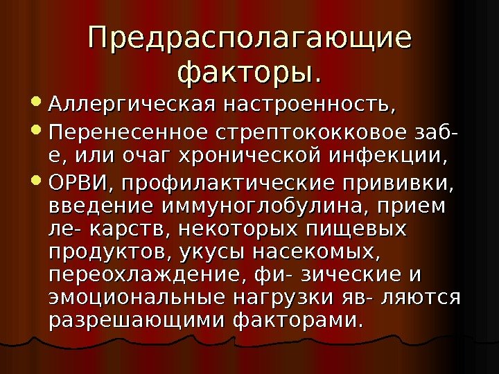 Предрасполагающие факторы.  Аллергическая настроенность,  Перенесенное стрептококковое заб- е, или очаг хронической инфекции,