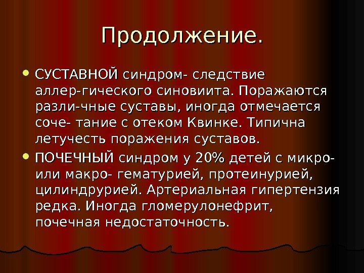 Продолжение.  СУСТАВНОЙ синдром- следствие аллер-гического синовиита. Поражаются разли-чные суставы, иногда отмечается соче- тание