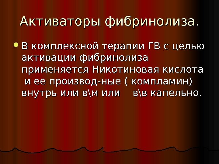 Активаторы фибринолиза.  В комплексной терапии ГВ с целью активации фибринолиза применяется Никотиновая кислота