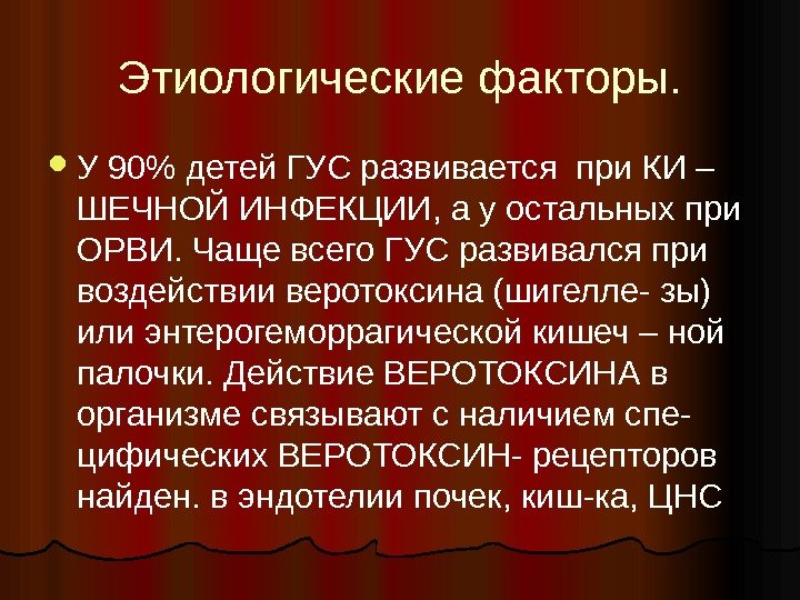 Этиологические факторы.  У 90 детей ГУС развивается при КИ – ШЕЧНОЙ ИНФЕКЦИИ, а